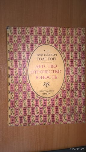 Толстой Л. Н. Детство. Отрочество. Юность Серия `Литературные памятники