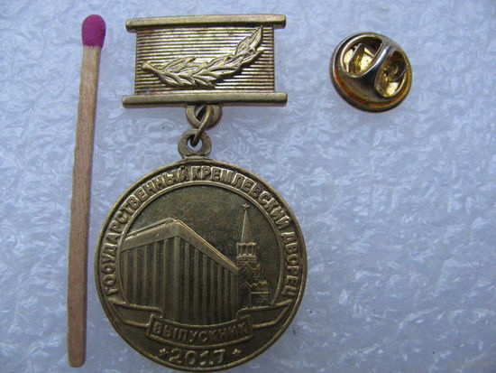 Знак. "Выпускник 2017 года". Государственный Кремлевский дворец. тяжёлый