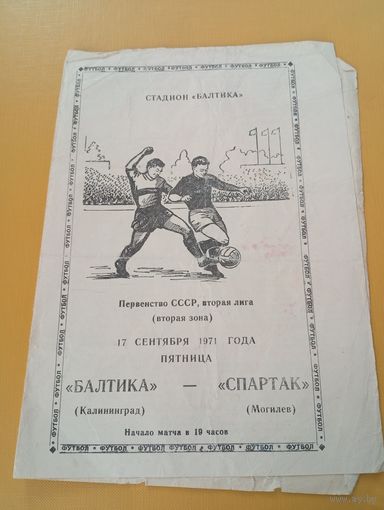 Балтика (Калининград)-Спартак ( Могилёв)17.09.1971г