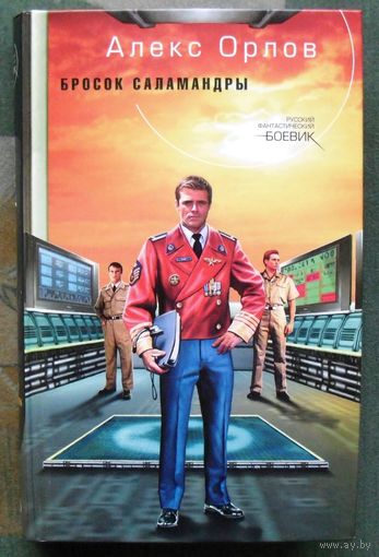 Бросок саламандры. Алекс Орлов. Серия  Русский фантастический боевик.