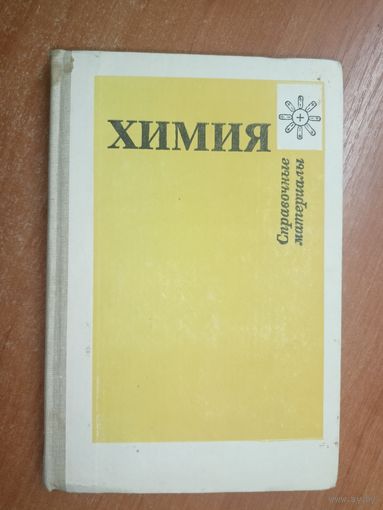 Справочные материалы "Химия"