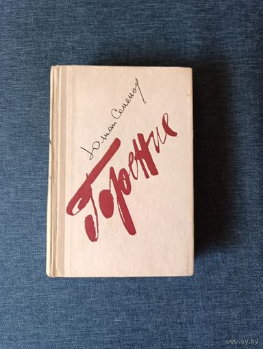 Книга. Юлиан Семёнов. Роман. " Горение ".