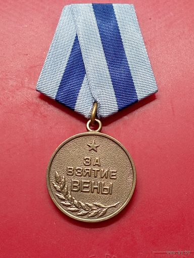 Копия медали "За взятие Вены". Латунь,полное соответствие,не Китай.