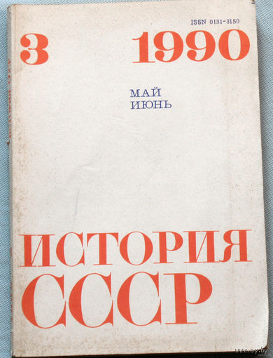 Из истории СССР: Журнал История СССР. номера 4 1988 , 1 1989 , 3 1990 , 2,4 1991