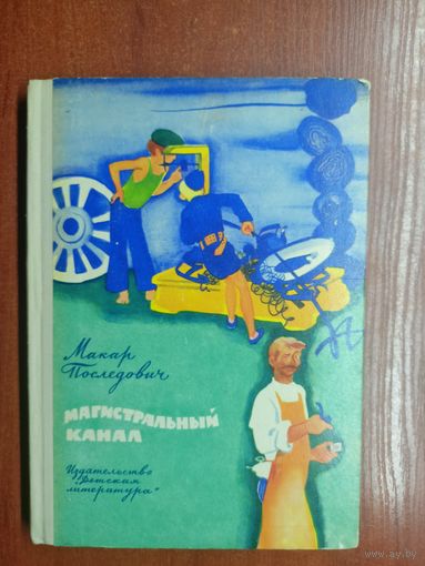 Макар Последович "Магистральный канал"