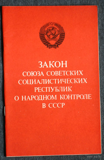 Из истории СССР: Закон Союза Советских Социалистических республик о народном контроле в СССР.