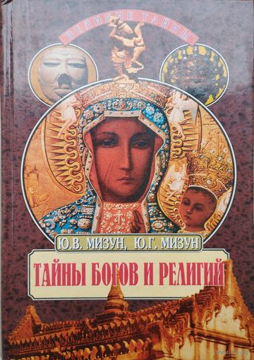 "Тайны богов и религий" серия "Великие Тайны"
