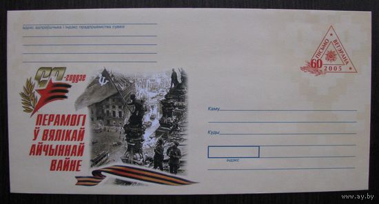 2005 г. ХМК Беларусь 60-летие Победы в Великой Отечественной войне, знамя над Берлином з. 6557-05 .