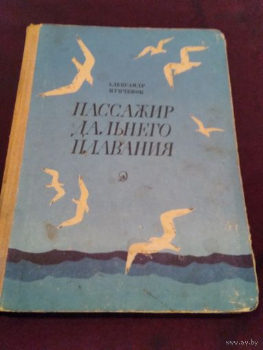Пассажир дальнего плавания