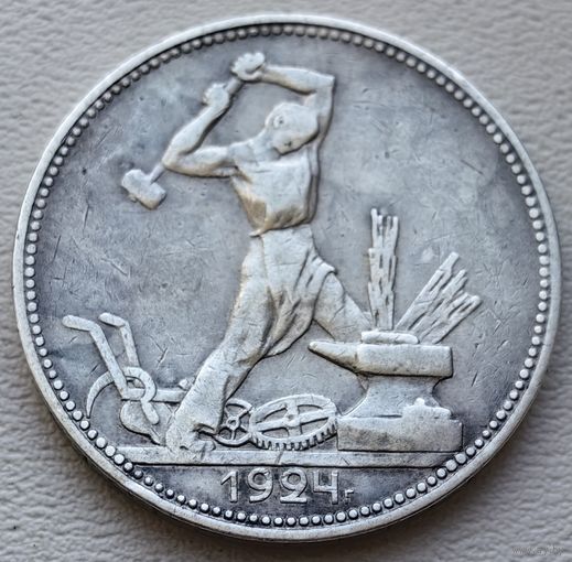 СССР полтинник (50 копеек) 1924 ТР