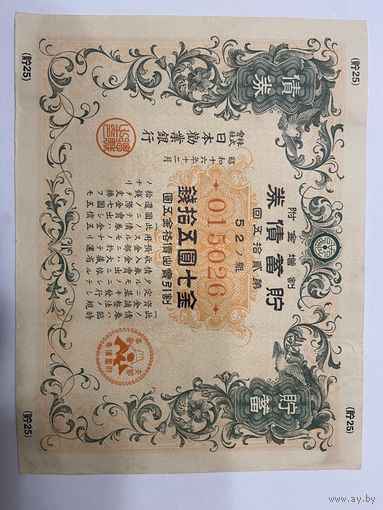 Военная облигация Японии 15 йен - 1943 год эмиссии
