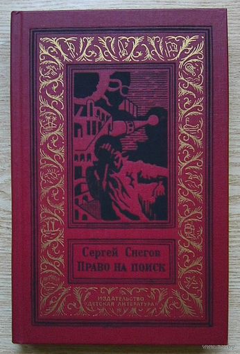 Сергей Снегов "Право на поиск" (Библиотека приключений и научной фантастики)