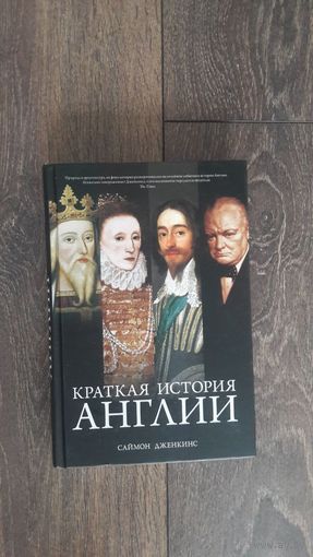 Краткая история Англии