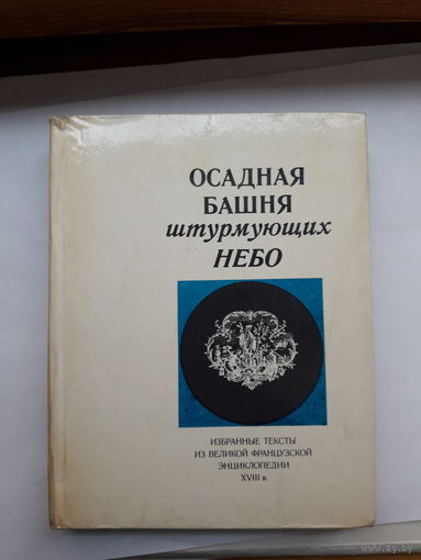 Осадная башня штурмующих небо