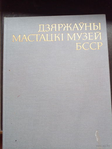 Дзяржауны мастацкі музей БССР 1979