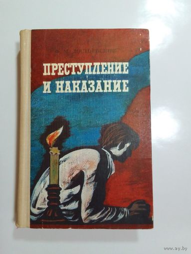 Ф.М. Достоевский Преступление и наказание