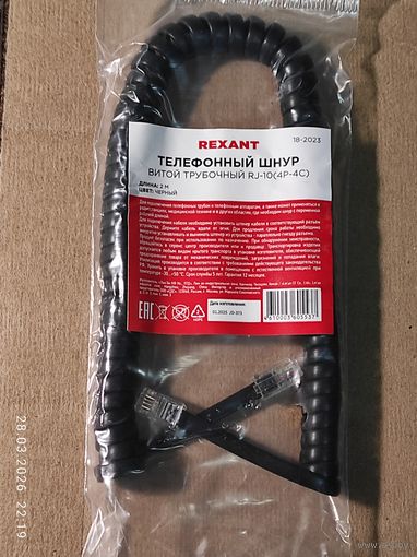 Шнур витой для телефонной трубки L=2м, 4р4с черный REXANT