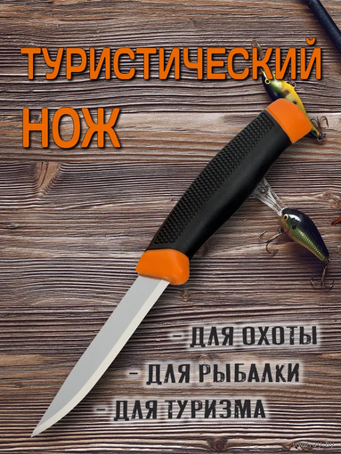 Нож туристический