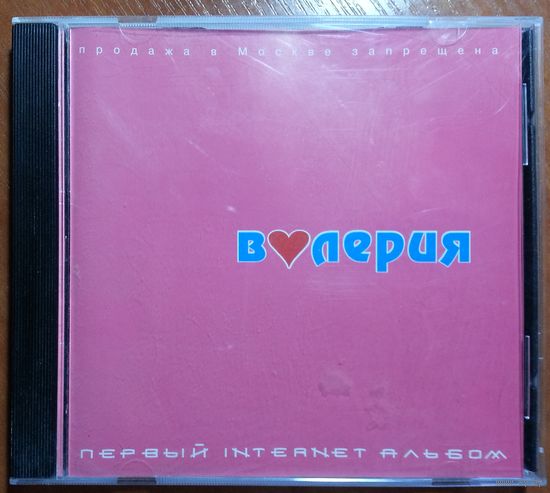 CD Валерия – Первый Internet Альбом (2000) Electronic, Pop, House, Europop