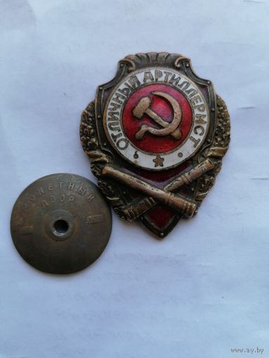 Знак Отличный артиллерист