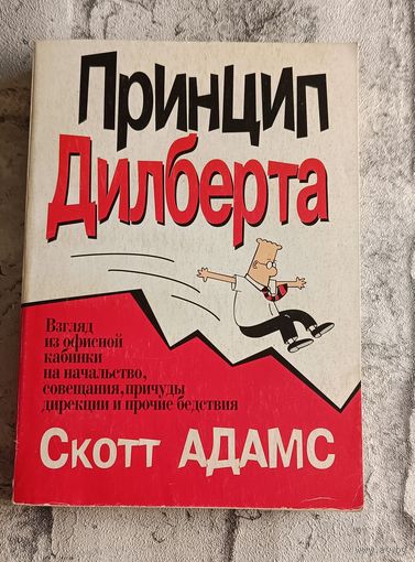 Скотт Адамс Принцип Дилберта/2003