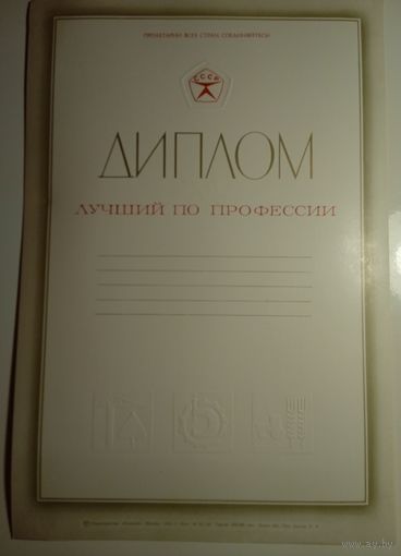 Диплом. СССР. Чистый.
