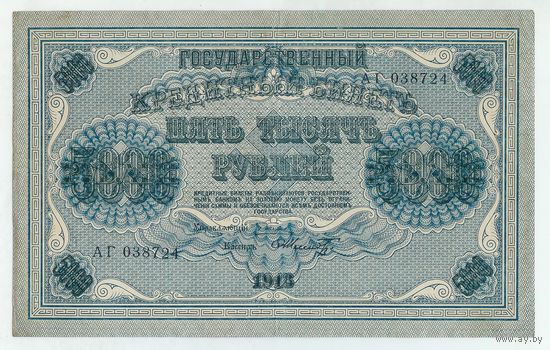 5000 рублей 1918 год.