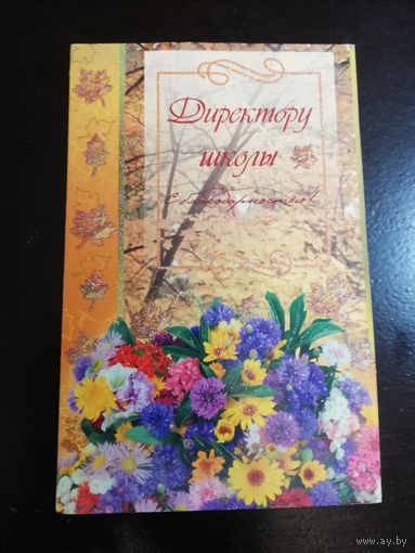 Большая открытка Директору школы