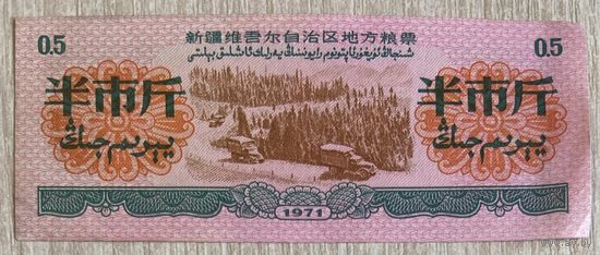 Талоны на питания 1971 год. Китай С рубля без МЦ.