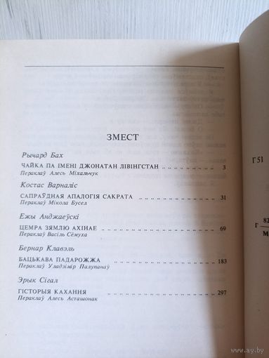Гісторыя кахання. Рычард Бах, Эрык Сігал, Костас Варналіс, Бернар Клавэль, Ежы Анджаеўскі