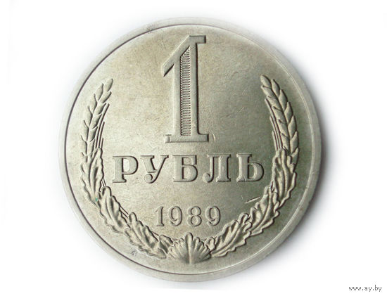 1 рубль 1989 UNC годовик