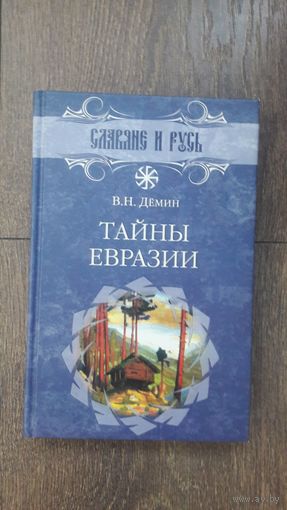 Тайны Евразии