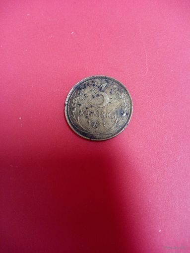 3 копейки 1931 СССР