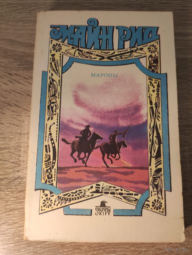 Майн Рид Мароны