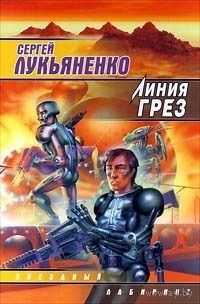 С. Лукьяненко "Линия грез"