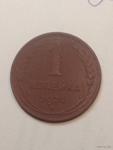1 копейка 1924 года . Рубленый гурт .