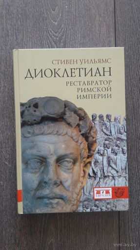 Диоклетиан. Реставратор Римской империи - Стивен Уильямс