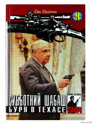 Дон Пендлтон. Субботний шабаш. Буря в Техасе.