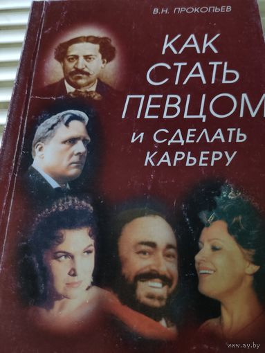 В.Н.Прокопьев "Как стать певцом и сделать карьеру"