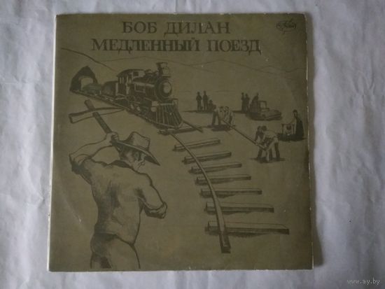 (LP)  БОБ ДИЛАН (BOB DYLAN) - МЕДЛЕННЫЙ ПОЕЗД