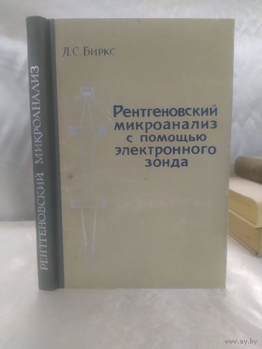 Рентгеновский микроанализ с помощью электронного зонда
