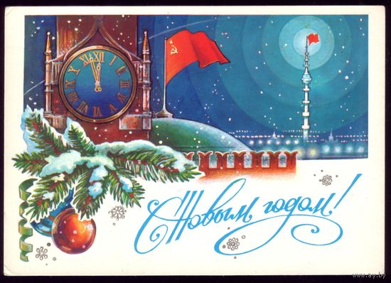 1981 год А.Жребин С Новым Годом! чист