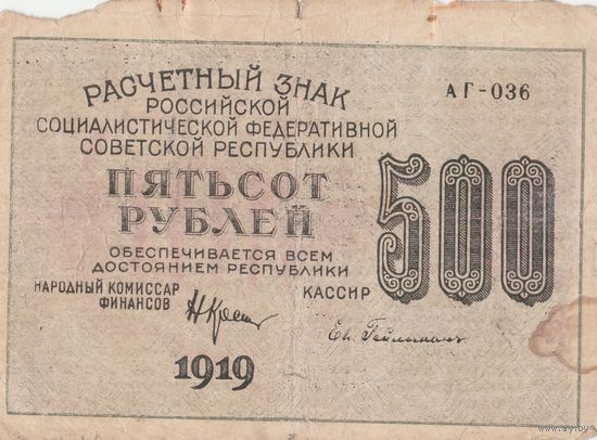 500 рублей. 1919 года. АГ