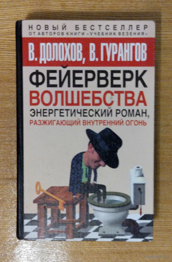 В.Долохов, В.Гурангов. Фейерверк Волшебства. Энергетический роман, разжигающий внутренний огонь
