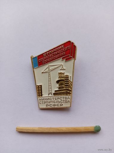 Отличник соц.соревнования Министерства строительства РСФСР. Легкий.