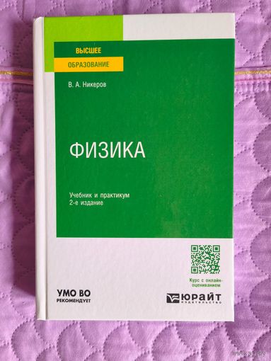 В.А. Никеров - Физика. Учебник и практикум
