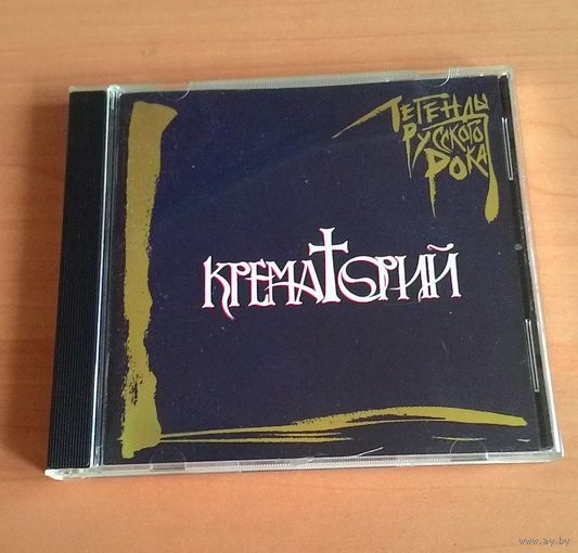 CD Крематорий - "Легенды Русского Рока".