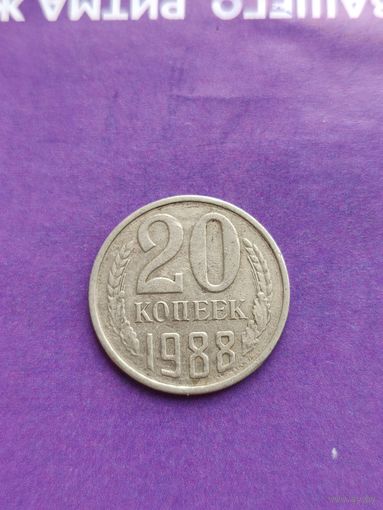 СССР 20 копеек 1988