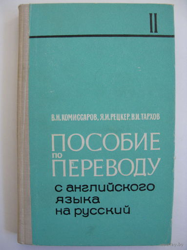 Пособие по переводу с английского языка на русский. Часть II. Грамматические и жанрово-стилистические основы перевода.