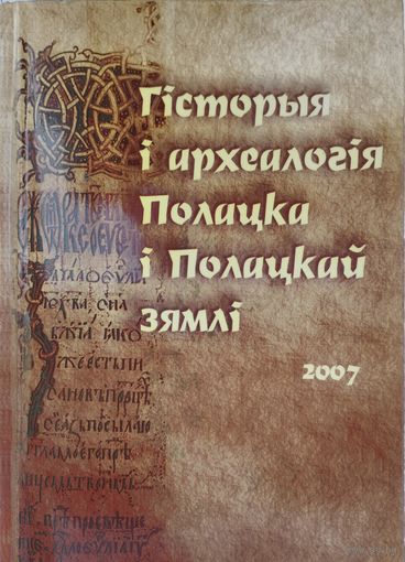 Гісторыя і археалогія Полацка і Полацкай зямлі